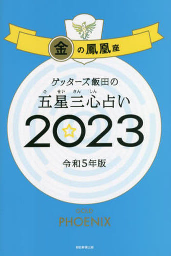 ゲッターズ飯田の五星三心占い 2023 金の鳳凰座 [Sep 02， 2022] ゲッターズ飯田