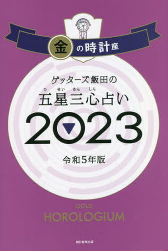 ゲッターズ飯田の五星三心占い 2023 金の時計座 [Sep 02， 2022] ゲッターズ飯田