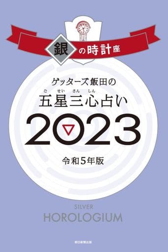 ゲッターズ飯田の五星三心占い 2023 銀の時計座 [Sep 02， 2022] ゲッターズ飯田
