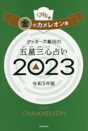 ゲッターズ飯田の五星三心占い 2023 金のカメレオン座 [Sep 02， 2022] ゲッターズ飯田