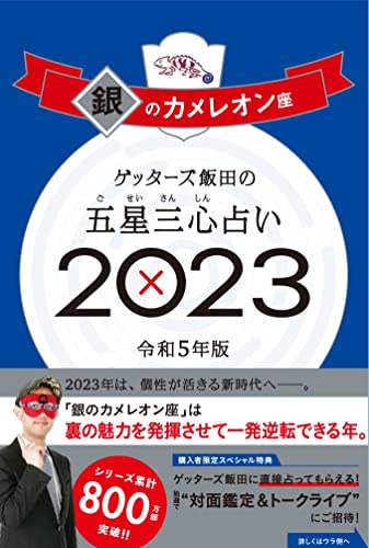 ゲッターズ飯田の五星三心占い 2023 銀のカメレオン座 [Sep 02， 2022] ゲッターズ飯田