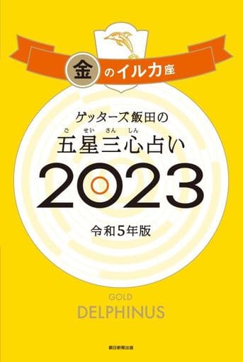 ゲッターズ飯田の五星三心占い 2023 金のイルカ座 [Sep 02， 2022] ゲッターズ飯田