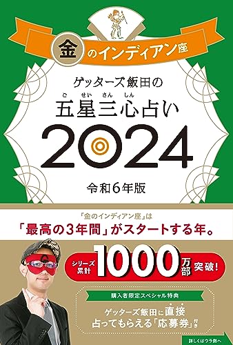 ゲッターズ飯田の五星三心占い2024 金のインディアン座 [Sep 04， 2023] ゲッターズ飯田