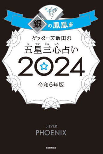 ゲッターズ飯田の五星三心占い2024 銀の鳳凰座 ゲッターズ飯田