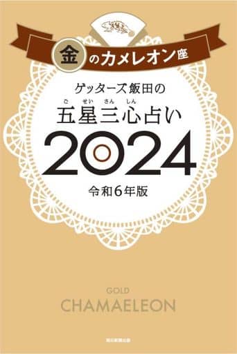 ゲッターズ飯田の五星三心占い2024 金のカメレオン座 ゲッターズ飯田