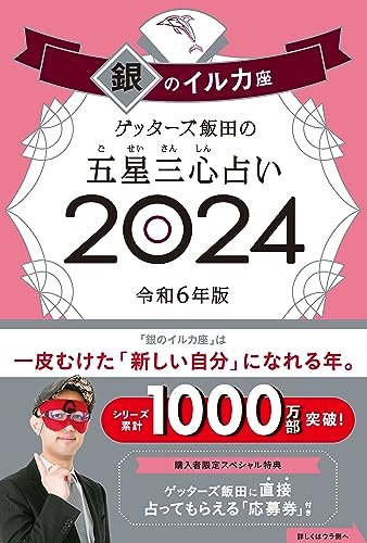 ゲッターズ飯田の五星三心占い2024 銀のイルカ座 ゲッターズ飯田