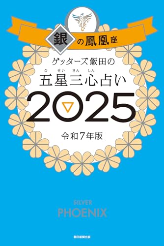 ゲッターズ飯田の五星三心占い2025 銀の鳳凰座 ゲッターズ飯田