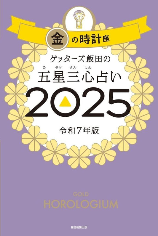 ゲッターズ飯田の五星三心占い2025 金の時計座 ゲッターズ飯田