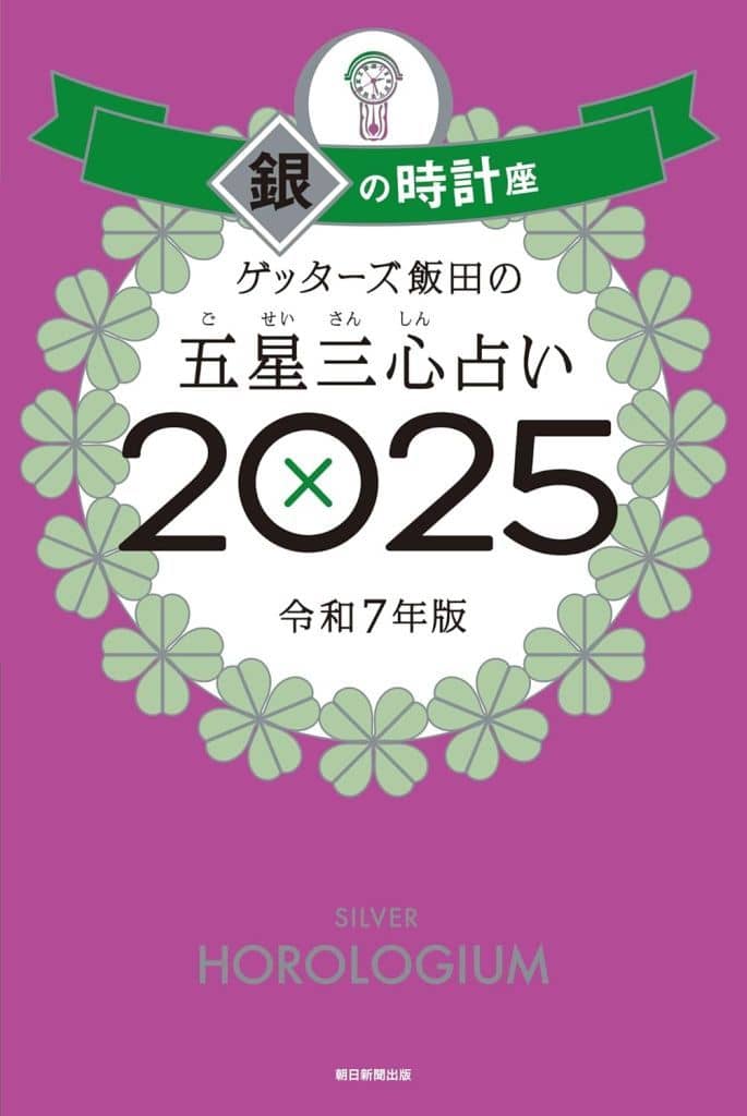 ゲッターズ飯田の五星三心占い2025 銀の時計座 ゲッターズ飯田