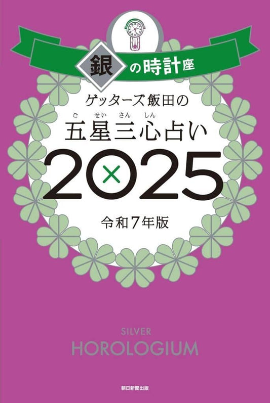 ゲッターズ飯田の五星三心占い2025 銀の時計座 ゲッターズ飯田