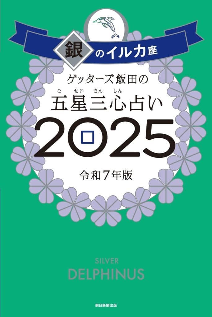 ゲッターズ飯田の五星三心占い2025 銀のイルカ座 ゲッターズ飯田