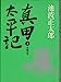真田太平記 (2)天魔の夏 [Nov 01， 1984] 池波 正太郎