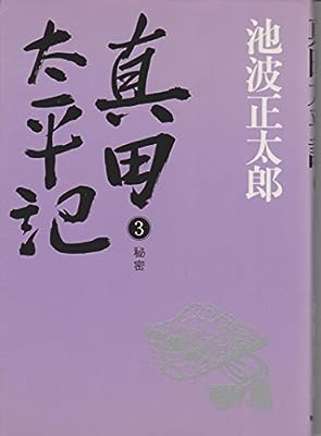 真田太平記 (3)秘密 [Nov 01， 1984] 池波 正太郎