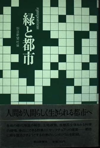 緑と都市: シンポジウム 朝日新聞社