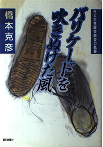 バリケードを吹きぬけた風: 日大全共闘芸闘委の軌跡 (朝日ノンフィクション) 橋本 克彦