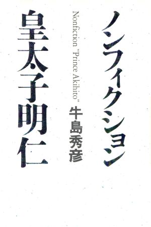 ノンフィクション皇太子明仁 牛島 秀彦