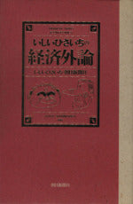 いしいひさいちの経済外論 [Oct 01， 1987] いしい ひさいち; 朝日新聞社
