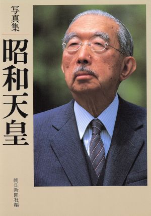 昭和天皇: 写真集 朝日新聞社