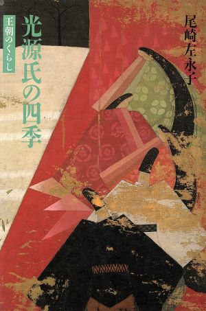 光源氏の四季: 王朝のくらし 尾崎 左永子