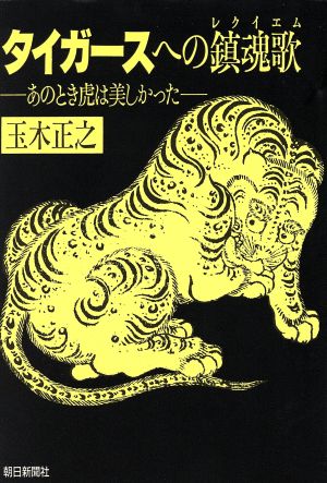 タイガースへの鎮魂歌: あのとき虎は美しかった [Dec 01， 1988] 玉木 正之