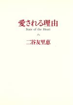 愛される理由: State of the Heart [Mar 01， 1990] 二谷 友里恵
