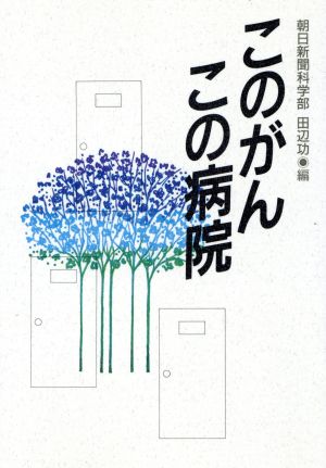 このがんこの病院 [Jun 01， 1990] 田辺 功