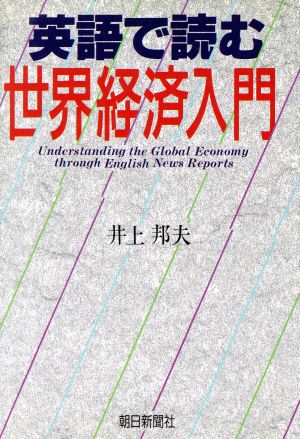 英語で読む世界経済入門 [Dec 01， 1990] 井上 邦夫