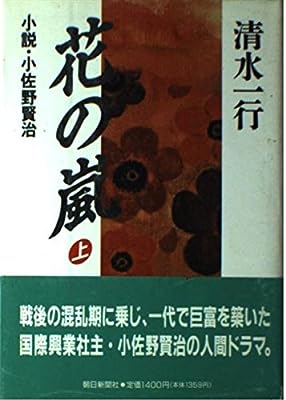 花の嵐 上: 小説・小佐野賢治 清水 一行