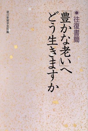 豊かな老いへどう生きますか: 往復書簡 朝日新聞学芸部