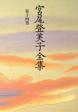 宮尾登美子全集 第14巻 宮尾 登美子