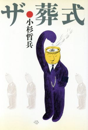 ザ・葬式 小杉 哲兵