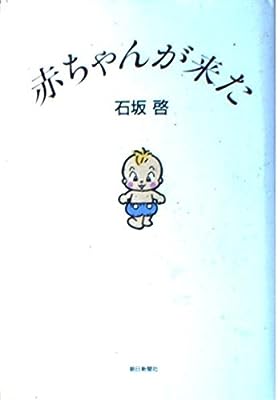 赤ちゃんが来た [May 01， 1993] 石坂 啓
