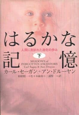 はるかな記憶 下: 人間に刻まれた進化の歩み カール セーガン アン ドルーヤン; 柏原 精一