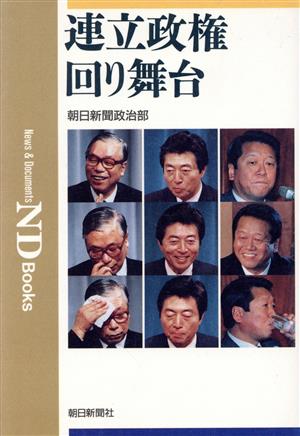連立政権回り舞台 (ND Books) 朝日新聞政治部