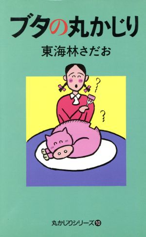 ブタの丸かじり 東海林 さだお