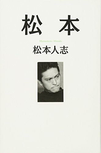 松本 [Sep 22， 1995] 松本人志