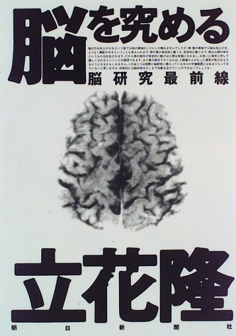 脳を究める: 脳研究最前線 [Apr 01， 1996] 立花 隆