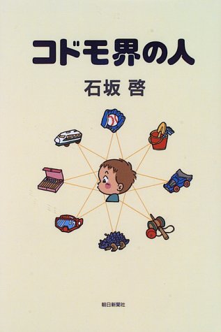 コドモ界の人 [May 01， 1996] 石坂 啓
