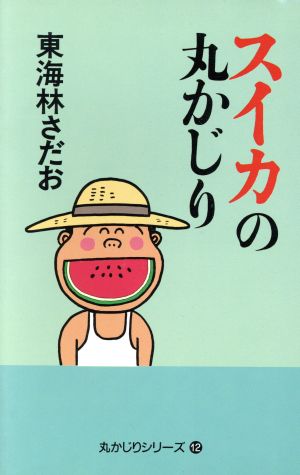 スイカの丸かじり 東海林 さだお
