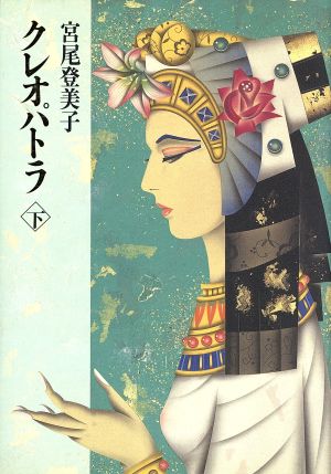 クレオパトラ 下 宮尾 登美子