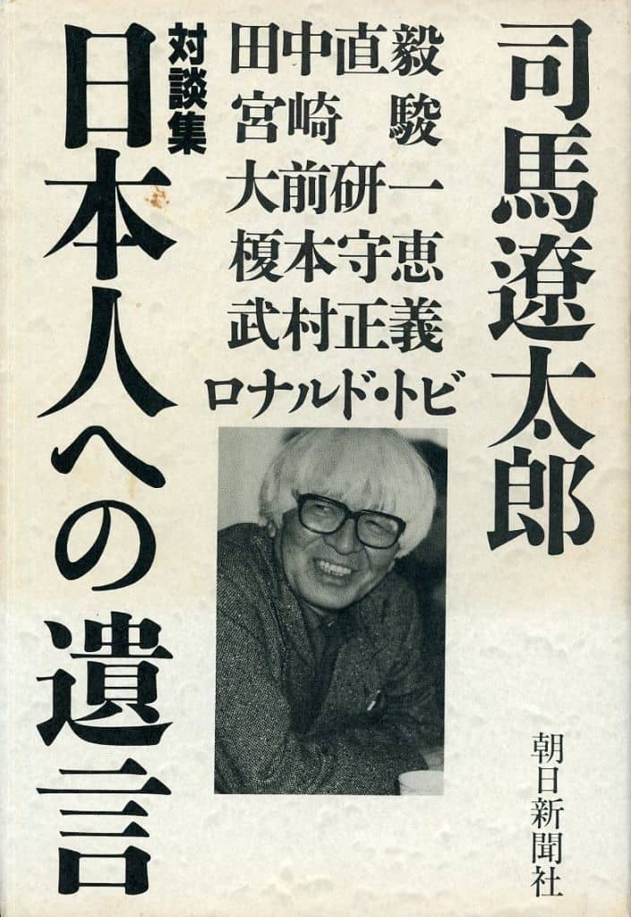 日本人への遺言: 対談集 司馬 遼太郎