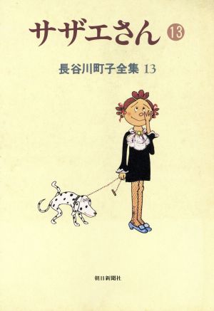 長谷川町子全集 (13) サザエさん 13 長谷川 町子