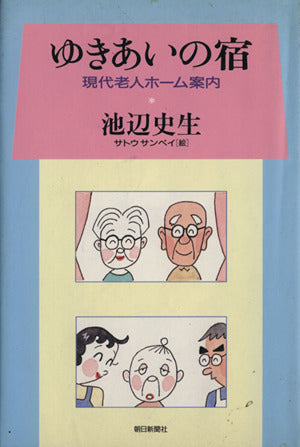 ゆきあいの宿: 現代老人ホーム案内 [Sep 01， 1997] 池辺 史生