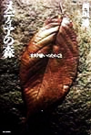 メディアの森: オタク嫌いのたわごと 西垣 通