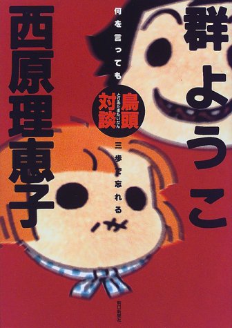 鳥頭対談: 何を言っても三歩で忘れる [Dec 01， 1998] 群 ようこ; 西原 理恵子