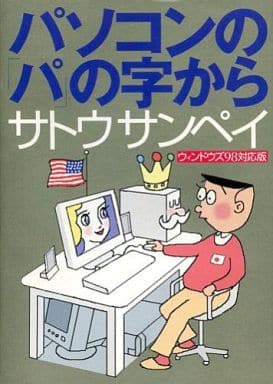 パソコンのパの字から ウィンドウズ98対応版 [Mar 01， 2000] サトウ サンペイ