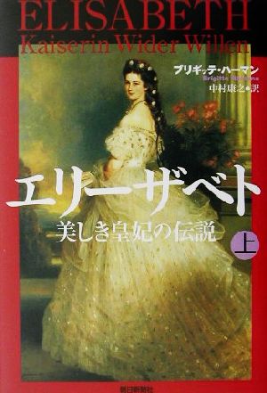 エリーザベト美しき皇妃の伝説 上 ブリギッテ ハーマン Hamann，Brigitte; 康之， 中村