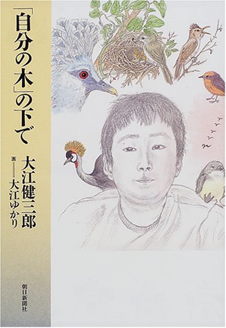 「自分の木」の下で [Jun 15， 2001] 大江健三郎