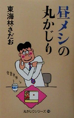 昼メシの丸かじり (丸かじりシリーズ 19) [Aug 01， 2001] 東海林 さだお
