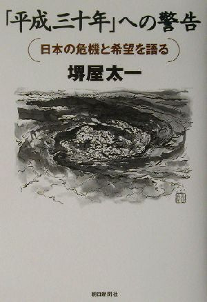 平成三十年への警告: 日本の危機と希望を語る [Nov 01， 2002] 堺屋 太一